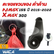 WACA ตะขอแขวนของ for Yamaha Xmax 300 Nmax 155 ที่แขวนของ ตะขอเกี่ยว ตะขอแขวนของ ตะขอแขวนหมวก ที่แขวน