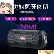 現貨 【免運現貨】重低音藍牙 多功能 戶外 藍牙20W  劇院 超大電量大音量 電腦音　藍芽喇叭  露天市集  全台