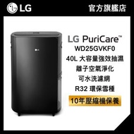 LG - LG PuriCare™ 40L 變頻式離子殺菌智能抽濕機 WD25GVKF0 (特大容量)