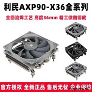 利民AXP90 X36 FULL BLACK電腦cpu風扇散熱器下壓風冷itx小A4機箱