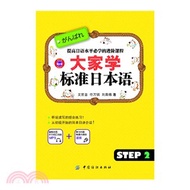 1942.大家學標準日本語(Step2)（簡體書）