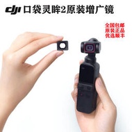 DJI大疆口袋靈眸相機增廣鏡pocket2/3廣角鏡濾鏡鏡頭擴大原裝配件