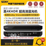 【限時下殺】索尼 UBP-X700 真4K UHD 高清藍光機 3D藍光機DVD碟機 新上架特價