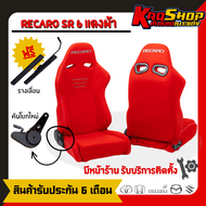 เบาะแต่งรถยนต์ เรคาโร่ RECARO SR6 แดงผ้า เบาะแต่ง เบาะซิ่ง เบาะรถยนต์แต่งซิ่ง