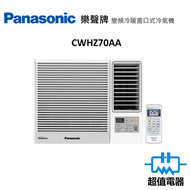 樂聲牌 - CW-HZ70AA -3/4匹 Inverter PRO變頻式冷暖窗口機