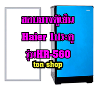 ขอบยางตู้เย็น Haier 1ประตู รุ่นHR-560