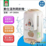 【水易購淨水-彰化店】蘋果牌 AP-3868A數位溫熱開飲機/溫度顯示/冷水經過煮沸