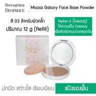 Misasa Galaxy Face Base Powder มิซาซ่า กาแลคซี่ เฟค เบส พาวเดอร์ บางเฉียบ...เรียบเนียน Refill (MSS-8