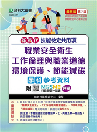 技能檢定共用項-職業安全衛生、工作倫理與職業道德、環境保護、節能減碳學科參考資料-最新版（第七版） (新品)