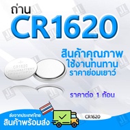 ถ่าน CR1620 ถ่านกระดุม 1620 สำหรับไฟฉาย นาฬิกา ปุ่มกด นาฬิกา ของเล่น ราคาสำหรับ1ก้อน