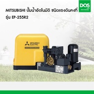 MITSUBISHI ปั๊มน้ำอัตโนมัติ ชนิดแรงดันคงที่ รุ่น EP-255R2 ขนาด 250 วัตต์