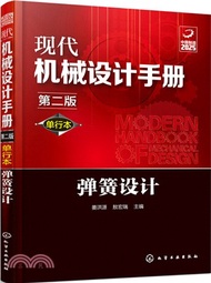 現代機械設計手冊：彈簧設計(第二版)（簡體書）