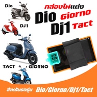 กล่องแต่ง DIO/GIORNO/DJ1/TACT กล่องCDIแต่ง กล่องไฟDio กล่องCDI DIO แผ่นชาร์จ DIO/GIORNO/DJ1/TACT กล่องไฟแต่ง รถป๊อป Scooter