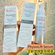 【包SF🚚】平絕全港｜斷版少量｜雅漾逆齡塑顏緊致維E抗老修護精華乳淡皺紋Avene PhysioLift Smoothing Plumping Serum FIRMNESS DEEP WRINKLES