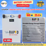 RAPD Battery Lithium LiFePO4 แบตเตอรี่ลิเธียม 100Ah 200Ah 320Ah แบตโซล่าเซลล์แบรนด์ไทย รับประกัน 5