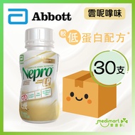 【原箱30支】美國 Abbott 雅培 Nepro LP 怡腎康低蛋白營養飲品 (220ml) (雲呢拿味)