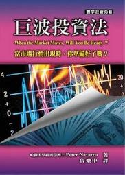 巨波投資法