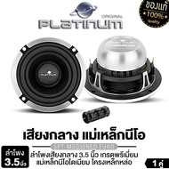 PLATINUM เสียงกลาง 3.5นิ้ว PT-MSQ35NEO.EURO/PT-MSQ35FR.EURO 1ดอก/1คู่ โครงเหล็กหล่อ โครงอลูมิเนียม /