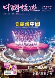 《中國旅遊》520期-2023年10月號 香港中國旅遊出版社