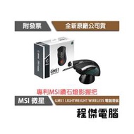 【MSI 微星】CLUTCH GM51 LIGHTWEIGHT WIRELESS 無線滑鼠 實體店面『高雄程傑電腦』
