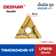 เม็ดมีด T16 INSERT TNMG 160404 160408 L-R เม็ดหนัก/เม็ดเบา มุม04 มุม08 เม็ดสองหน้า แบรนด์ DESKAR
