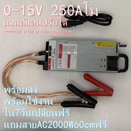 สวิทชิ่ง250AโมHAKUNAพัดลมเงียบปรับไฟได้0-15Vมีระบบช็อตตัด 12V 13V 14v 14.4V 15V 15.5V