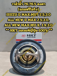 วาล์วน้ำ 76 องศา ISUZU D MAX COM ALL NEW ทุกรุ่น ISUZU MU - 7MU X ทุกรุ่น ** HKT ของแท้ญี่ปุ่น 100%