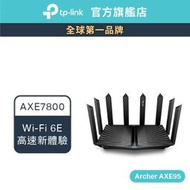 TP-Link Archer AXE95 AXE7800 wifi6e 三頻四核心 wifi分享器 無線網路 6G路由器