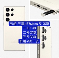 三星 Samsung s23 Ultra 512GB 出租