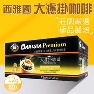 【西雅圖】極品嚴焙大濾掛咖啡(12gx50包)x2盒