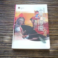 【午後書房】黃丁盛，《台灣的節慶》，民92年1版1刷，遠足 190615-28