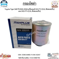 กรองโซล่า Toyota Tiger D4D ปี 00-04 เครื่องยนต์ 1KD-FTV 3.0L และ 2KD-FTV 2.5L ดีเซลเทอร์โบ #23390-64