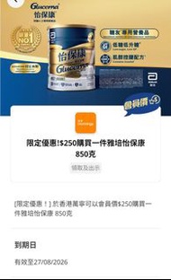 雅培怡保康 850g 奶粉優惠券
