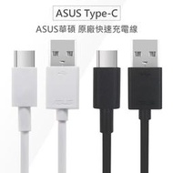 ASUS 華碩 原廠傳輸線 Type-C USB-C QC快充 Type C 充電線 數據線 原廠快充線