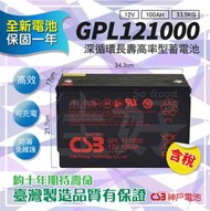 佳好電池／全新／免運含稅／CSB GPL121000 100AH 擴充電池 第二電瓶 工程機具 電動工具 拖板車 發電機