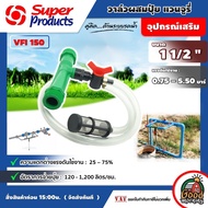 SUPER 🇹🇭 วาล์วผสมปุ๋ย รุ่น VFI 150 ขนาด 1 1/2 นิ้ว แบบ แวนจูรี่ Super Products Ventury วาล์วดูดปุ๋ย ติดตั้งง่าย ป้องกันการอุดตันระบบน้ำ กรองเกษตร