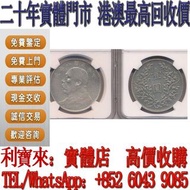 實體門店 免費估價：袁世凱像民國八年壹圓 銀元 金幣 硬幣 ，銀幣，大洋，袁世凱，孫小頭，袁大頭，孫中山，中華民國開國紀念幣，舊錢幣，人民幣，古幣，舊港幣 船洋，龍洋，坐洋，鷹洋，站洋，日本龍洋，大清