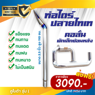 ชุดท่อขนาด 2.5 นิ้ว + คอลั่นพักเล็ก ยาวออกหลัง คูโบต้า รุ่น L30 - L50