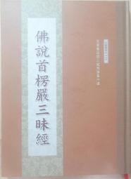 ✤AQ✤ 佛說首楞嚴三昧經 ?/和裕⏩ 七成新(硬精) U4201