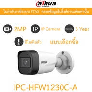 DAHUA IPC-HFW1230C-A กล้องวงจรปิด ระบบ IP 2MP มีไมค์ในตัว IR 30 M. - แบบเลือกซื้อ