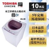 【高雄電舖】東芝 TOSHIBA 星鑽不鏽鋼槽10公斤洗衣機  AW-B1075G