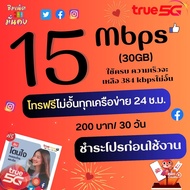 ซิมเทพทรู ความเร็ว 15 Mbps ไม่อั้น ไม่จำกัด +โทรฟรีทุกเครือข่าย เพียงเติมเงิน+กดสมัคร