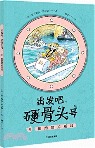 出發吧，硬骨頭號9：腳踏船追逐戰（簡體書）