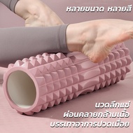 Soudelor Yoga Foam massage Roller โฟมลูกกลิ้งโยคะ โฟมโยคะออกกำลังกาย โฟมโรลเลอร์ อุปกรณ์พิลาทิส นวดกล้ามเนื้อ คลายกล้ามเนื้อ นวดกล้ามเนื้อ