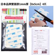 日本品牌-3M雙面膠1mm厚【8x5cm】4片-平行進口