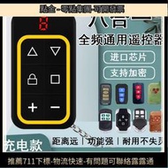全頻對拷萬能遙控器八合壹拷貝車庫門卷簾門道閘伸縮門控制器