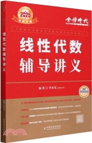 線性代數輔導講義2025（簡體書）