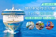 麗星郵輪探索星號4天3夜 週日出發(基隆-那霸-石垣島/宮古島-基隆)，雙人同行專案