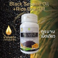 (30 แคปซูล)  BLACK SESAME OIL + RICE BRAN OIL  สุภาพโอสถ  น้ำมันงาดำ+น้ำมันรำข้าว  งาดำสกัด สกัดเย็น รำข้าวสกัด