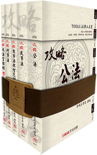 攻略分科六法(五本不分售)十九版-法律工具書&lt;保成&gt; (新品)